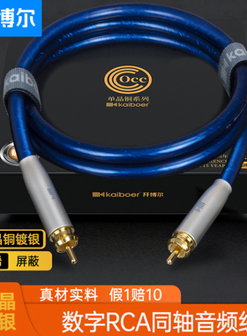 开博尔单晶铜镀银同轴线RCA数字hifi音频线低音炮coaxial连接线