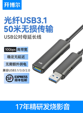开博尔光纤USB延长线公对母3.1VR打印机视频监控摄像头会议连接线