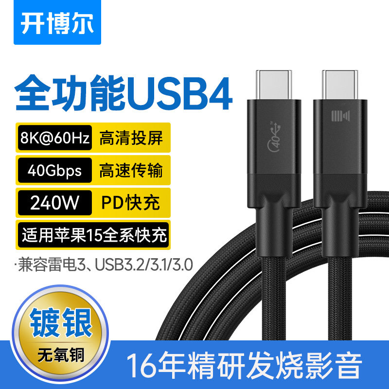 开博尔镀银USB4数据线全功能typec线240w高速PD100W快充40G手机USB3.0适用苹果电脑8K高清雷电3数据连接线怎么样,好用不?
