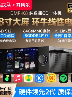 开博尔DMP-K8纯数播CD一体机数播无损播放器流媒体数字音乐播放器