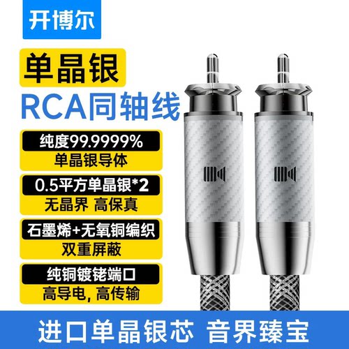 开博尔6N单晶银数字同轴线莲花头