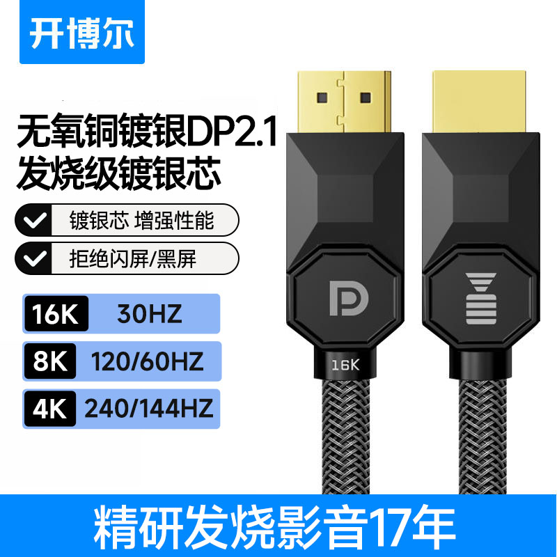 开博尔镀银DP线2.1版8k高清线