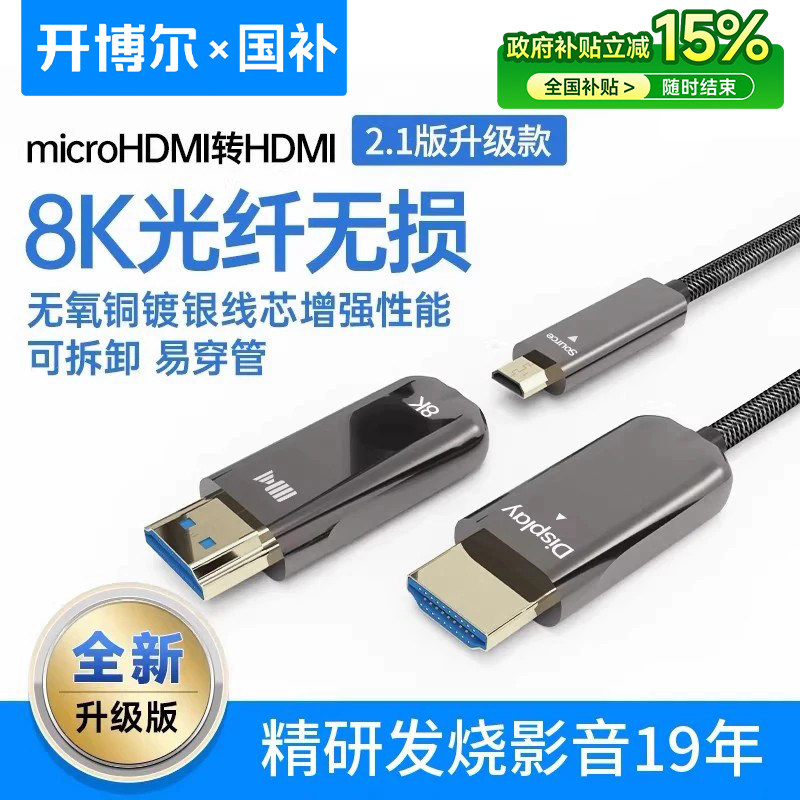 开博尔8K光纤hdmi线易穿管相机microHDMI2.1高清投影仪预埋连接线