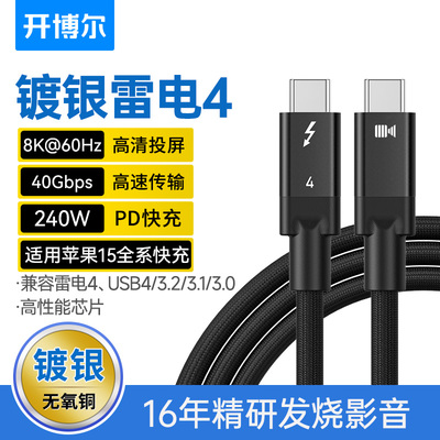 开博尔镀银雷电4数据线雷电四全功能Typec数据线240W双头PD100W快充8K60hz高清线适用苹果macbook电脑连接线