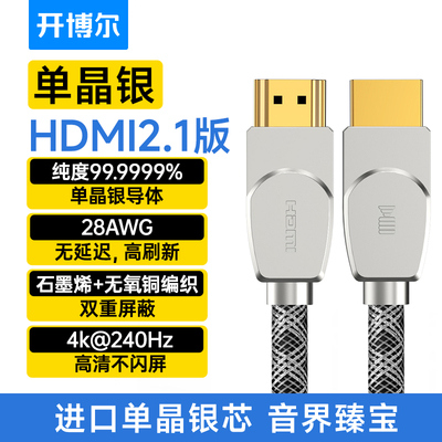 开博尔6N单晶银HDMI2.1高清线