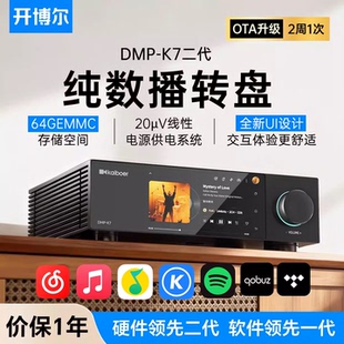 新款开博尔DMP-K7数播无损播放器流媒体数字音乐播放器纯数字转盘