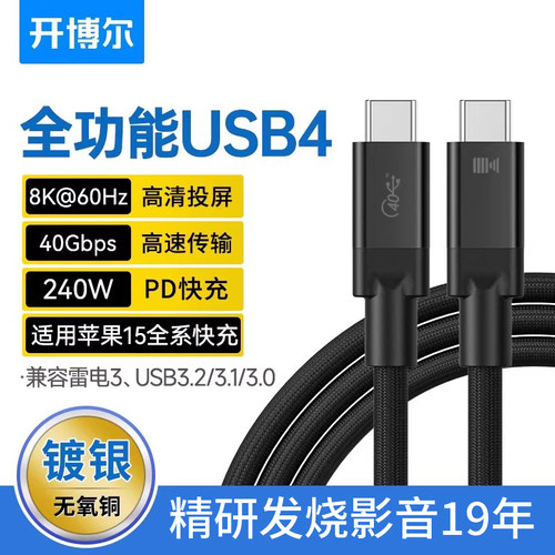 开博尔镀银USB4数据线240W快充