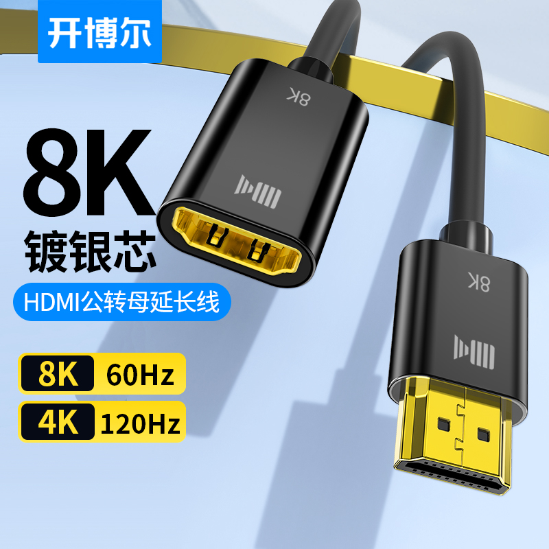 开博尔镀银HDMI公母延长线8K