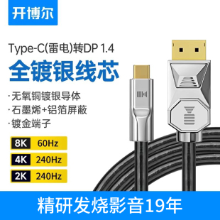 开博尔type c转DP1.4线8K连接线适用苹果笔记本手机接显示器240hz高清线USBc转换displayport雷电3转DP同屏线
