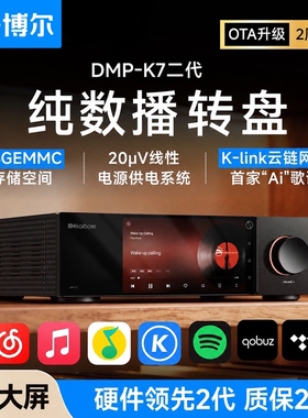 开博尔DMP-K7数播无损播放器