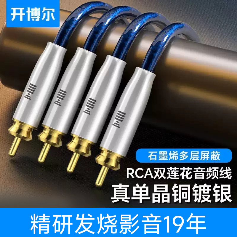 开博尔6N单晶铜镀银RCA双莲花hifi音频线公对公功放音响连接线