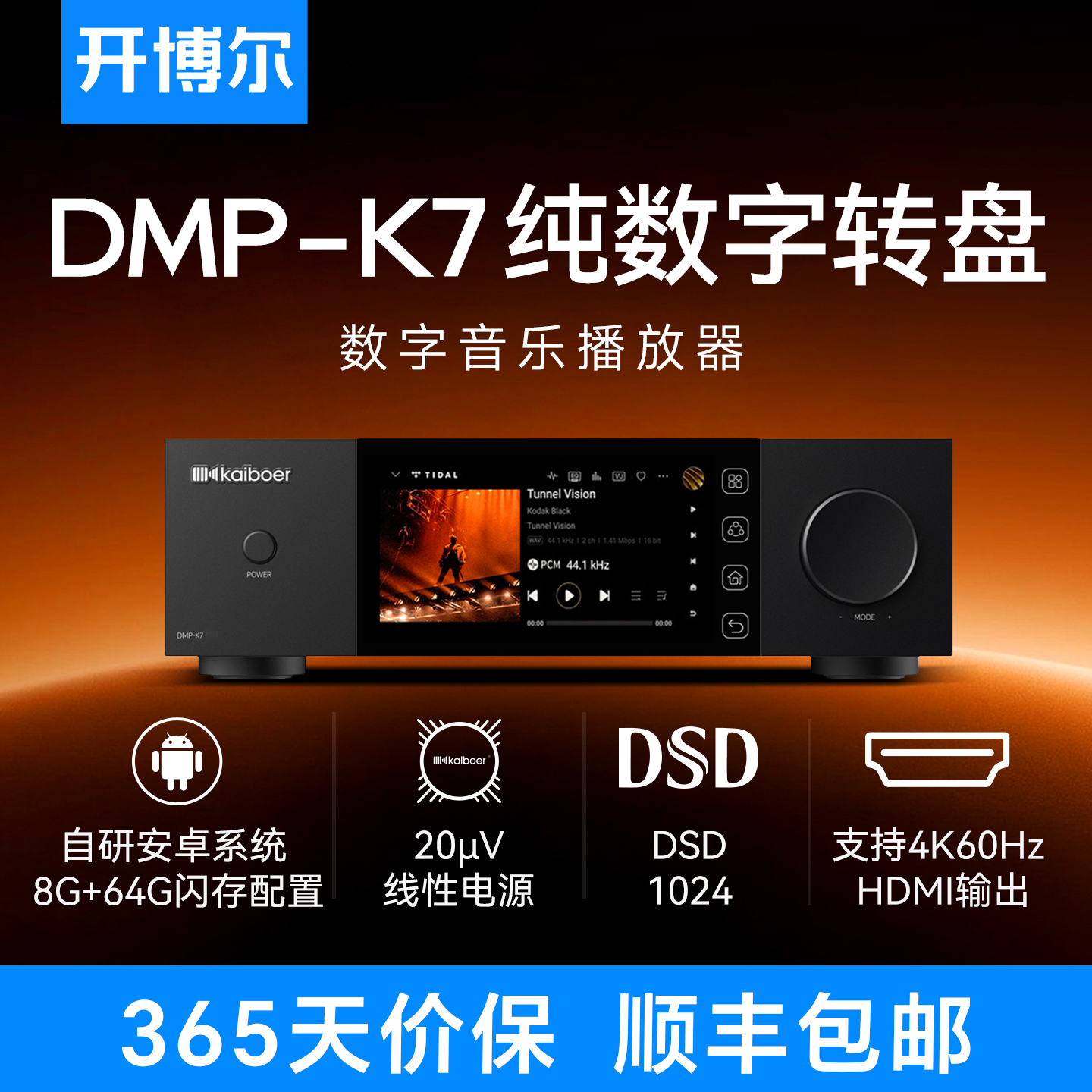 开博尔DMP-K7数播无损播放器