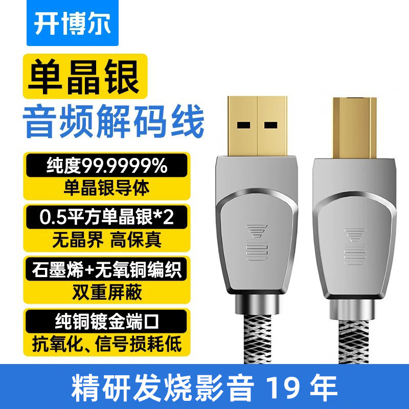 开博尔6N单晶银USB解码线HIFI声卡DAC解码器USB线A-B DAC音频线