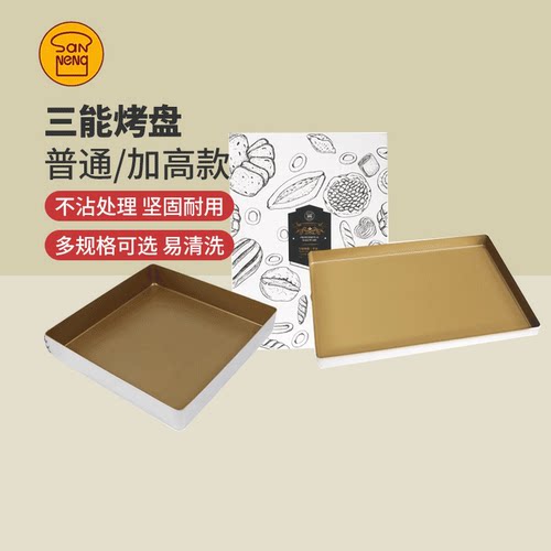 三能金色古早正方形烘焙模具烤盘