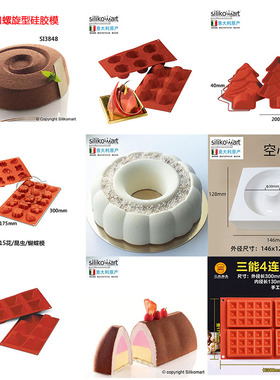 三能清仓意大利Silikomart硅胶模硅胶模矽胶慕斯蛋糕模低至4折起