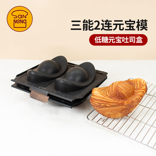 三能6连元宝模2连低糖元宝模低糖元宝吐司盒烘焙模具230g单个