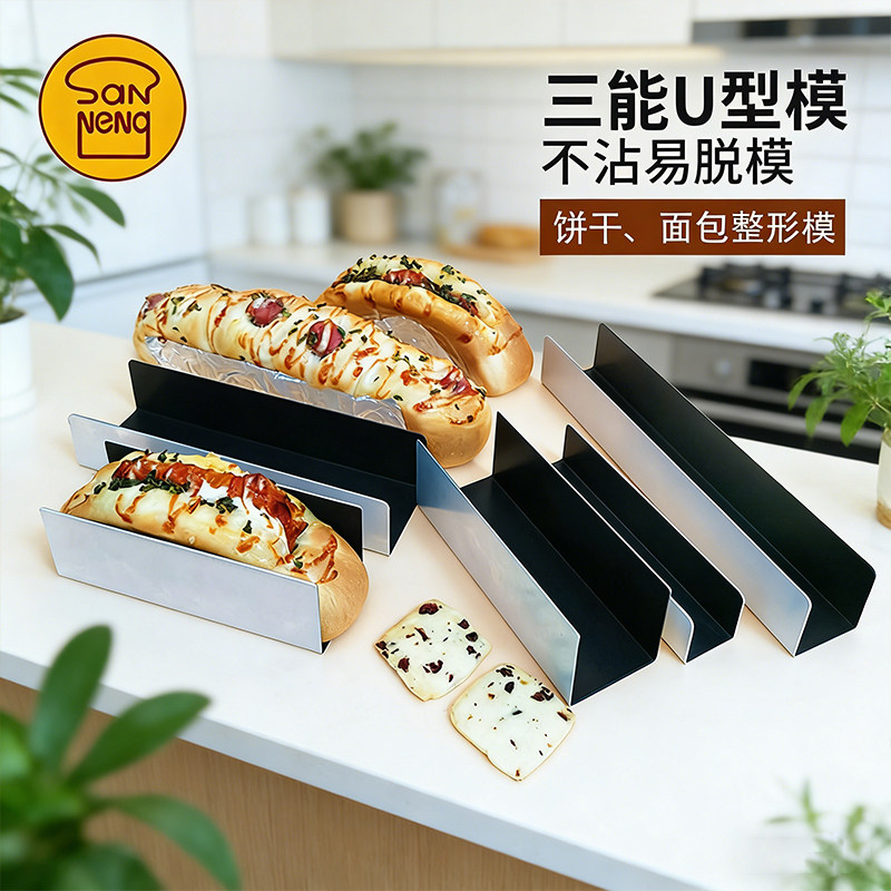 三能U型猪扒包不粘面包模迷你肉扒饼干整形烘焙模具SN3580 SN3583