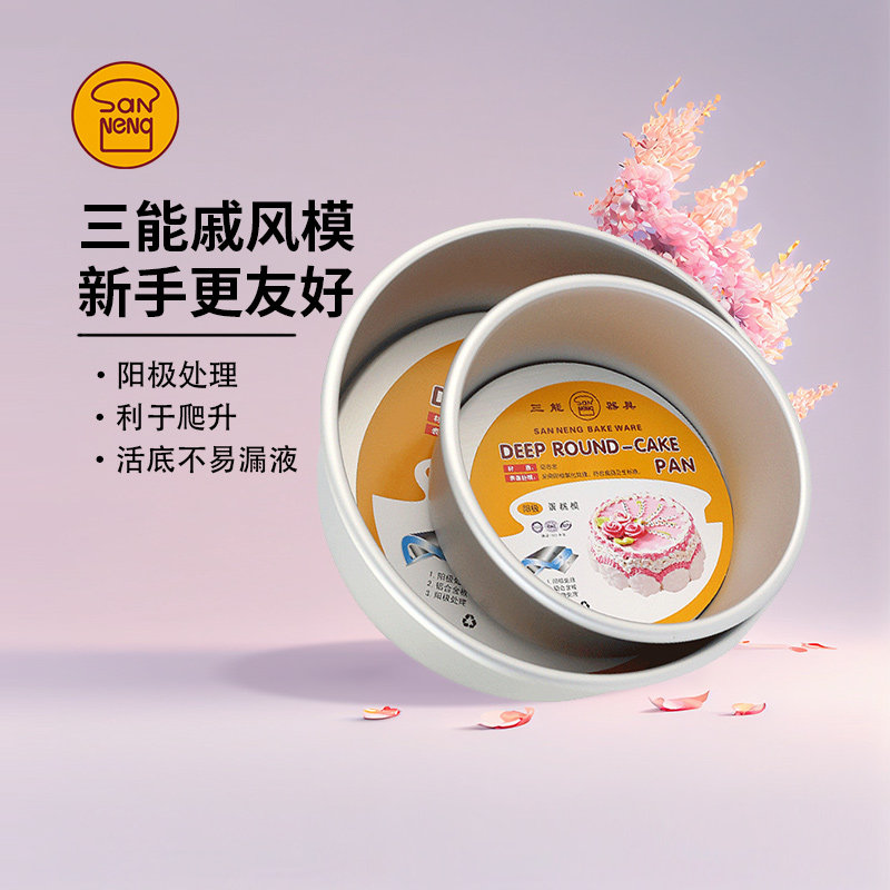 三能戚风阳极活底4/5/6/8/10/12/寸烘焙工具套装家用圆形蛋糕模具
