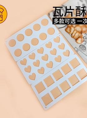 三能屋诺圆形 心形 方形 杏仁瓦片酥模具 椰蓉脆片巧克力UN33102