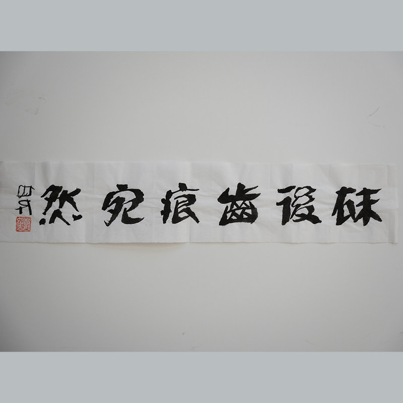 袜后齿痕宛然 书法作品（无装裱） 作者郑也夫 图书周边文创 作家手作/原稿 尺寸宽14厘米长68.8厘米