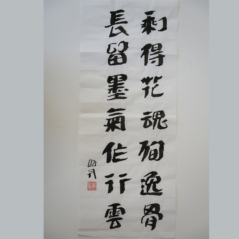 剩得花魂殉逸骨 长留墨气作行云 书法作品（无装裱） 作者郑也夫 图书周边文创 作家手作/原稿 尺寸宽28厘米长69厘米