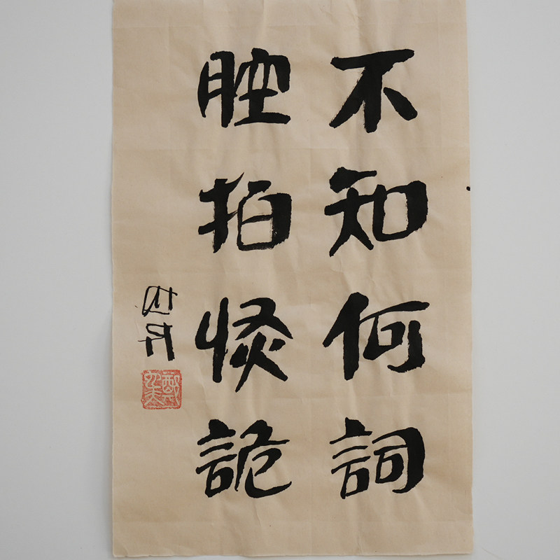 不知何词 腔拍恢诡  书法作品作家手作/原稿