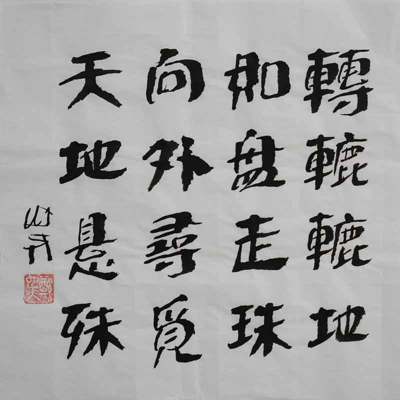转辘辘地如盘走珠向外寻觅天地悬殊  书法作品（无装裱） 作者郑也夫  图书周边文创 作家手作/原稿 宽34.5厘米长35厘米