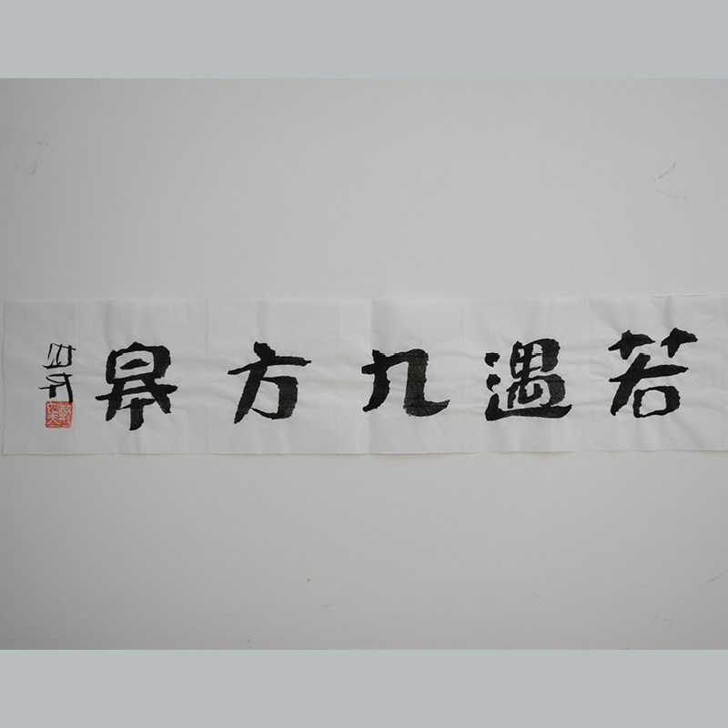 若遇九方皋  书法作品（无装裱） 作者郑也夫  图书周边文创 作家手作/原稿 尺寸宽14厘米长69厘米