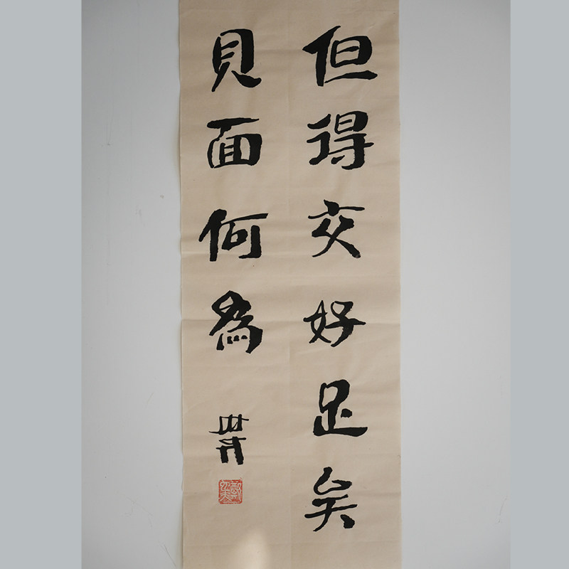 但得交好足矣 见面何为  书法作品（无装裱） 作者郑也夫  图书周边文创 作家手作/原稿 尺寸宽23.3厘米 长61厘米