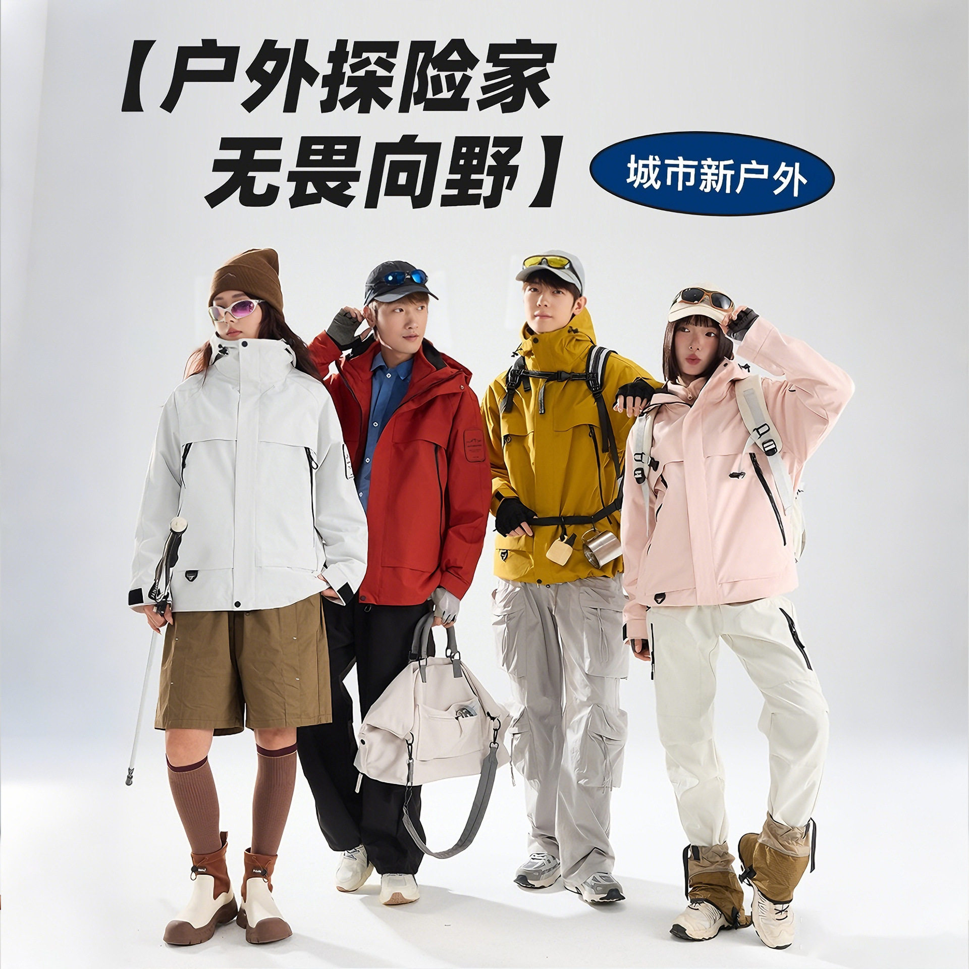 山野家户外冲锋衣旅游团建活动工作服防风防水可拆卸两件套登山服