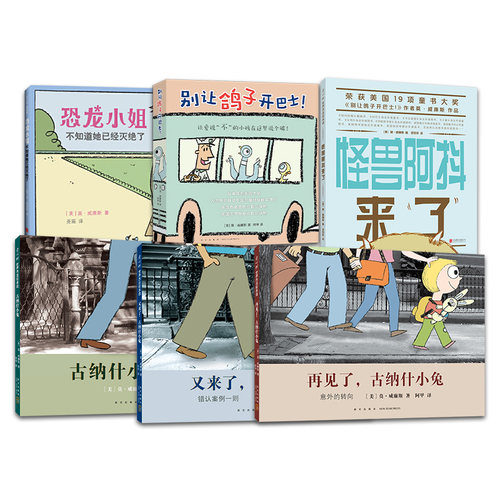 莫•威廉斯系列套装 古纳什小兔 别让鸽子开巴士！恐龙小姐不知道她已经灭绝了 怪兽阿抖来了  爱心树