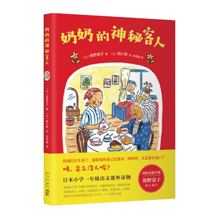 奶奶的神秘客人 国际安徒生奖 第七届“我最喜爱的童书”提名角野荣子 暖心趣作 7-10岁 儿童小说 幼小衔接 积极生活