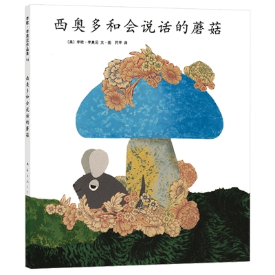 李欧李奥尼绘本西奥多和会说话的蘑菇精装凯迪克大奖得主作品集3456岁幼儿园谎言自信尊重宽容小黑鱼田鼠阿佛爱心树