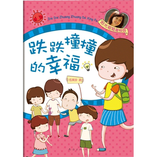 跌跌撞撞的幸福  阳光姐姐伍美珍作品  正版 儿童文学 7-11岁 校园作品 青春 成长 彩色插图