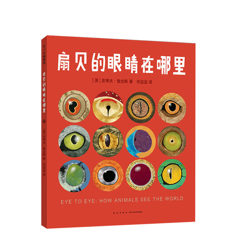 扇贝的眼睛在哪里  史蒂夫·詹金斯 学校图书馆年度图书 美国青少年