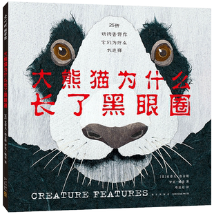 大熊猫为什么长了黑眼圈 3-6岁 史蒂夫·詹金斯 科普 幽默 来自动物世界的脸书 动物们的生存智慧 正版