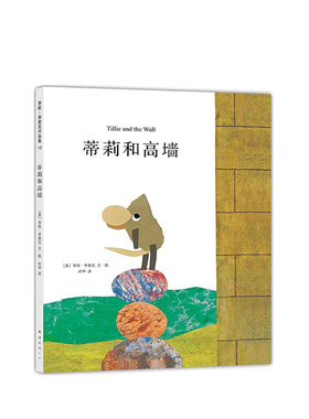 李欧李奥尼绘本蒂莉和高墙精装凯迪克大奖得主作品集3456岁幼儿园坚持梦想客服困难勇气小黑鱼田鼠阿佛爱心树