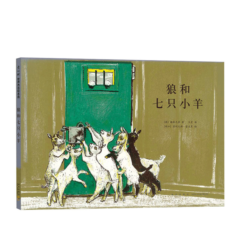 狼和七只小羊 3-6岁 格林童话经典 德国杰出童书插画奖  正版图片