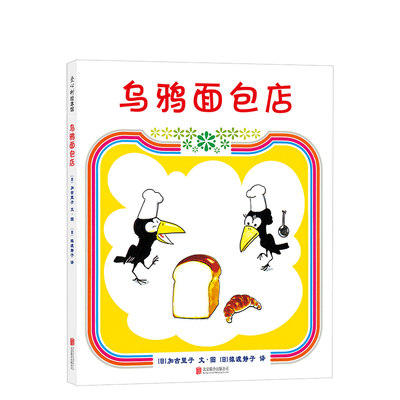 乌鸦面包店 绘本大师加古里子代表作 日文版销量超过240万册 原来面包还可以是恐龙 河马 直升机 雷神……的样子