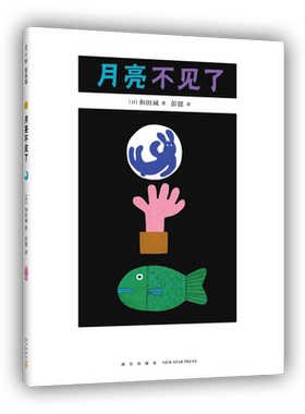 月亮不见了 和田诚 科学绘本 童话故事 天文科普 爱心树正版图书
