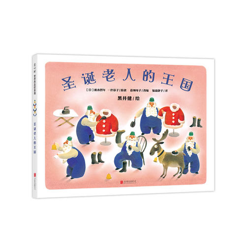 圣诞老人的王国 描绘了圣诞老人一年里的生活 《小狐狸买手套》作者 黑井健 温暖杰作 2011年全国10佳童书