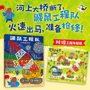 鼹鼠工程队 大桥建好啦  moe大奖绘本 工程车 社交培养 好奇心与探索欲 提升动手能力 团队意识与分工合作 附赠贴纸