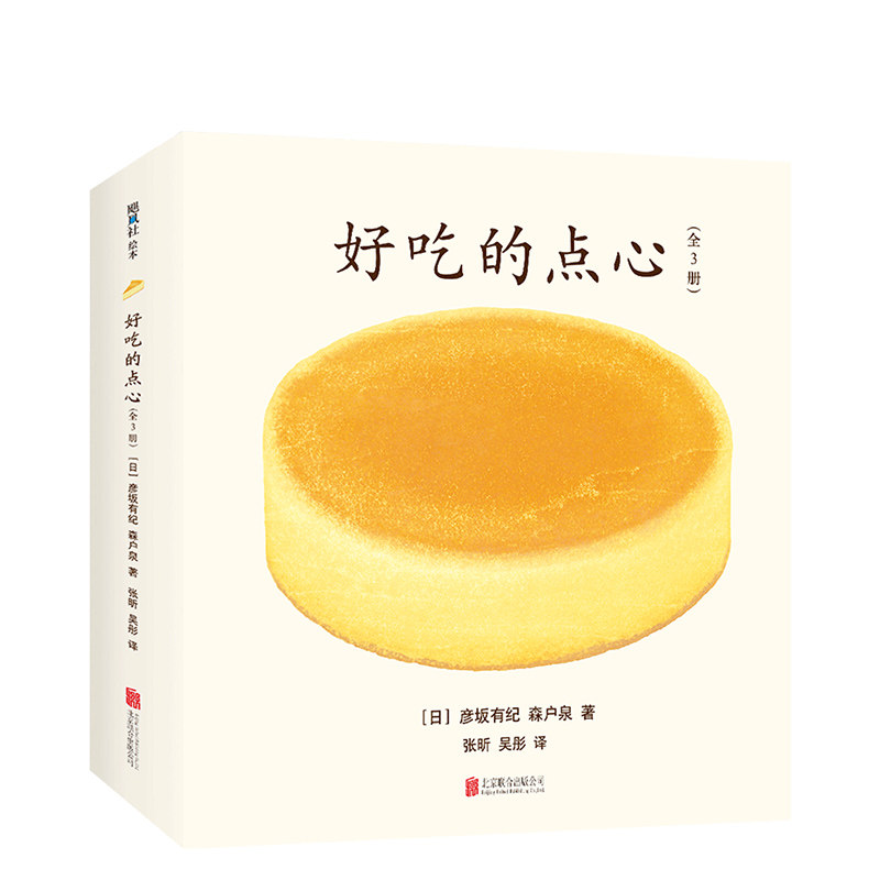 好吃的点心（全3册） 让孩子胃口大开的美味绘
