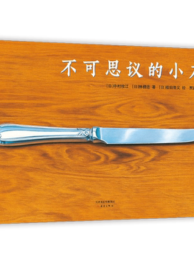 不可思议的小刀 绘本 日本 中村牧江林健造福田隆义 想象力 创造力 艺术神奇 3-6岁 爱心书童书