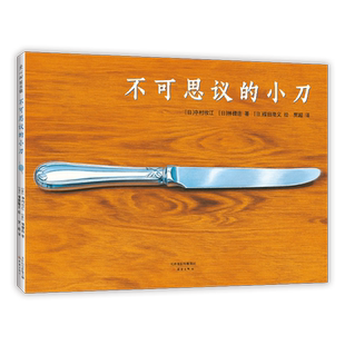 不可思议的小刀 绘本 日本 中村牧江林健造福田隆义 想象力 创造力 艺术神奇 3-6岁 爱心书童书