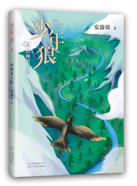 少年狼.4 ，松神诺古拉 重返狼群 少年狼4 松神诺古拉 作家安波舜 儿童励志成长小说完结篇  少儿成长不可错过的动物小说 四色印刷