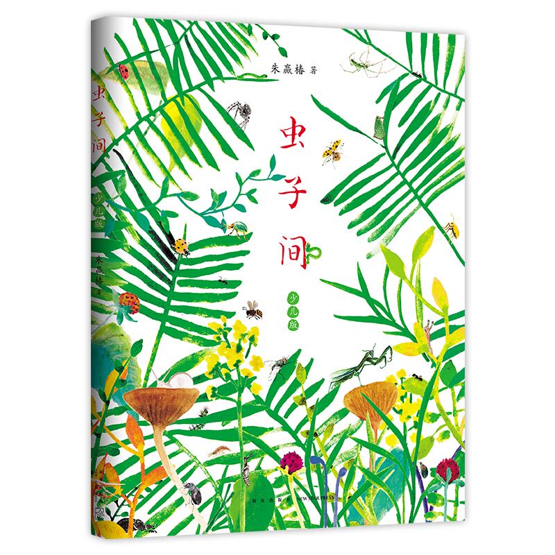 虫子间少儿版（大鹏自然童书奖“十大自然童书”；世界ZUI美的书得主朱赢椿新作；含大幅趣味涂色页） 有趣 故事 艺术 审美 爱心树怎么样,好用不?