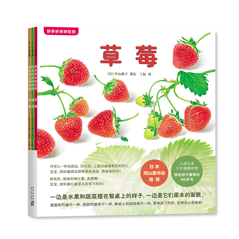 好多好多好吃的（全3册） 平山和子 草莓 水果 蔬菜 食育绘本 阅读启蒙 爱心树绘本 亲子共读 345679岁 爱心树