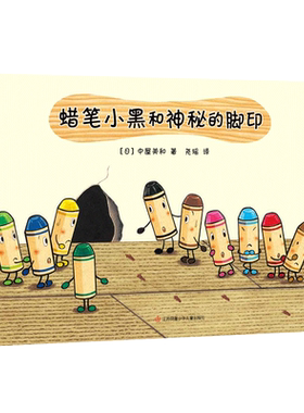 蜡笔小黑和神秘的脚印 日本中屋美和绘本爱心书童书3-6岁 成长责任勇气友情生命教育死亡绘画涂鸦色彩艺术启蒙社交培养情商培养