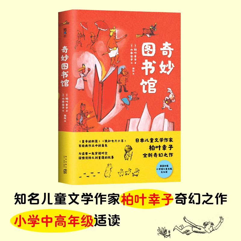 奇妙图书馆  柏叶幸子 雾中的奇幻小镇  小学生基础阅读书目  图书馆推荐书目 奇幻童话  正版童书图片